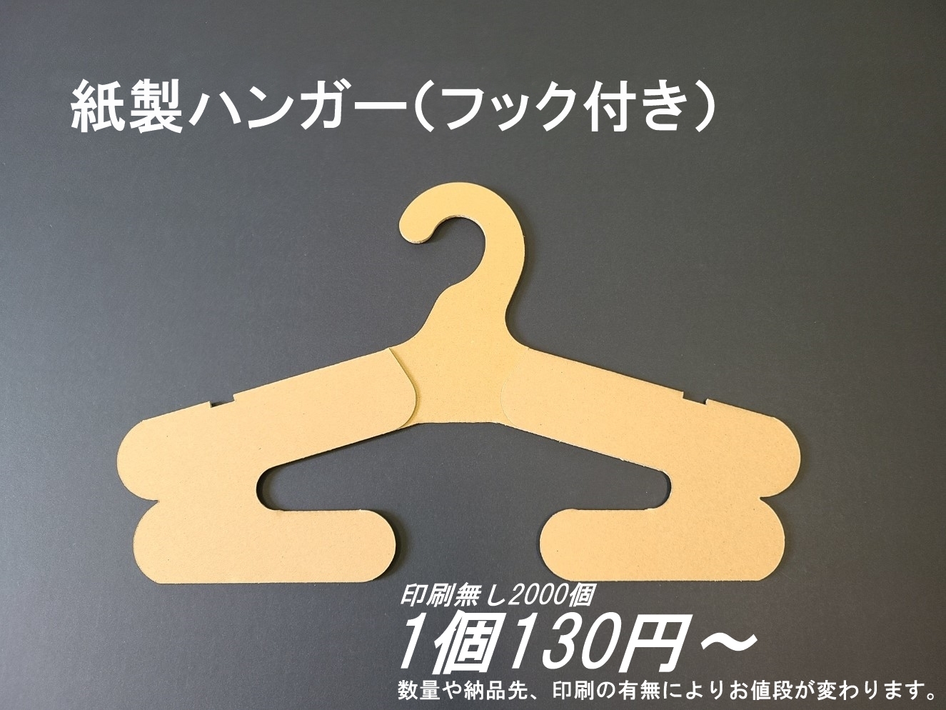 紙ハンガー・フック付き（ズボンもかけられる組み立て式）～緩衝材・梱包箱・貼り箱の株式会社サンエコー～ズボンも掛けられるダンボール製フック付き紙ハンガー