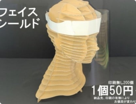 段ボール製 フェイスシールド