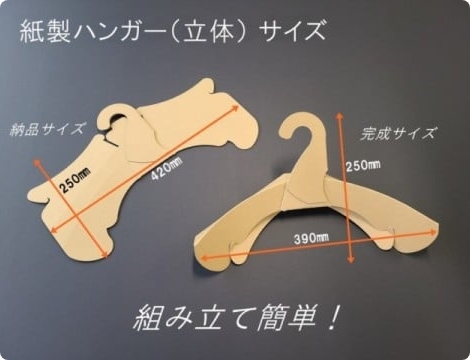 紙製ハンガー（立体）