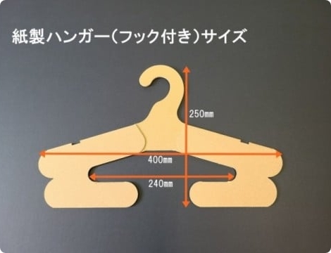 紙製ハンガー（フック付き）
