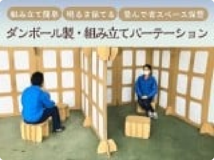 段ボール製避難場所用パーテーション|株式会社サンエコー