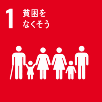 SDGs 1|貧困をなくそう