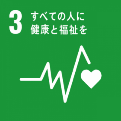 SDGs 3|すべての人に健康と福祉を