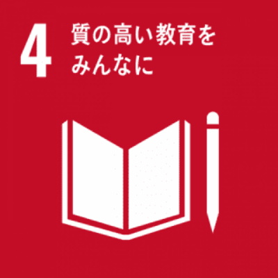 SDGs 4|質の高い教育をみんなに