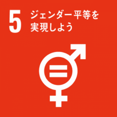 SDGs 5|ジェンダー平等を実現しよう