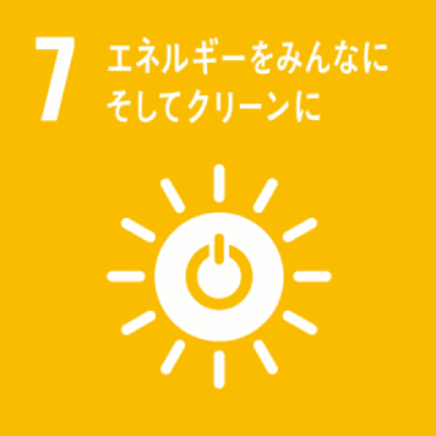 SDGs 7|エネルギーをみんなにそしてクリーンに