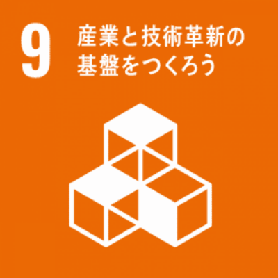 SDGs 9|産業と技術革新の基礎をつくろう