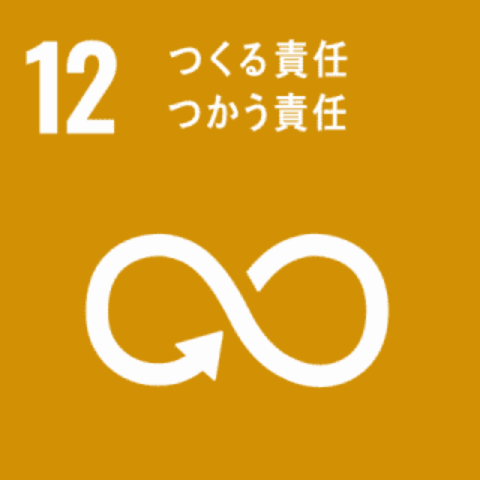 SDGs 12|つくる責任つかう責任